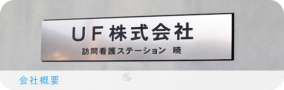 会社概要