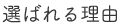選ばれる理由